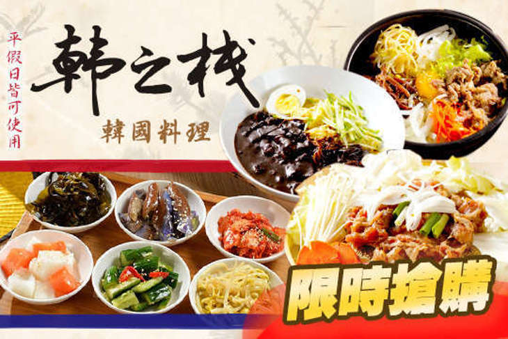 韓之棧(板橋店)