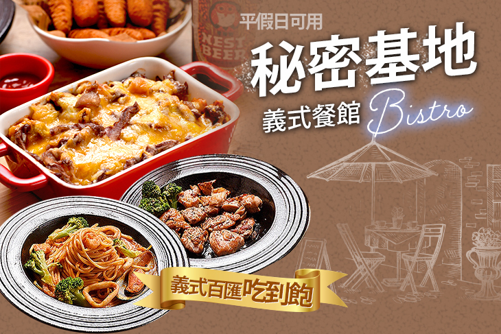 秘密基地義式餐館