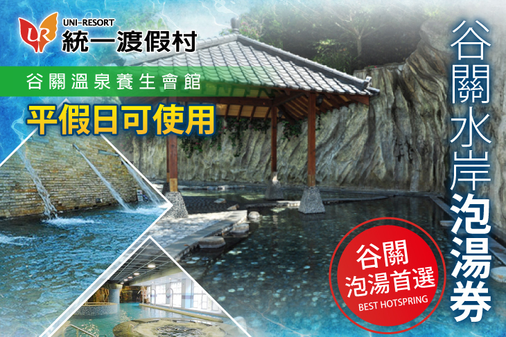 統一渡假村(谷關溫泉養生會館) 統一渡假村(谷關溫泉養生會館)
