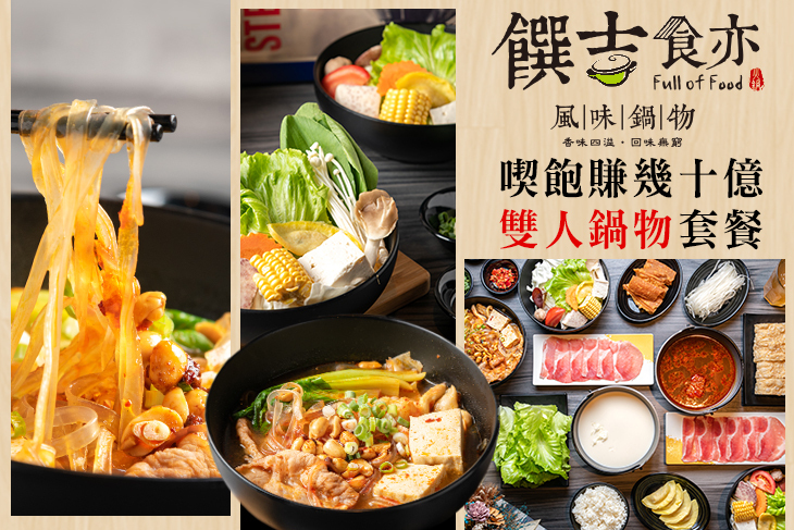饌吉食亦風味鍋物