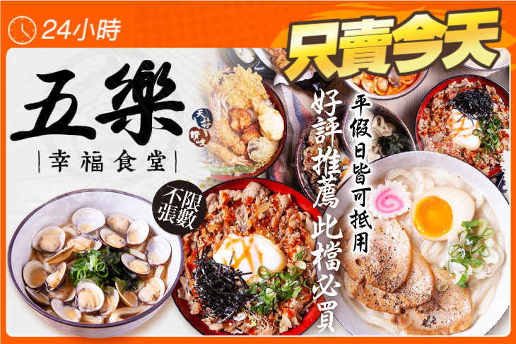五樂幸福食堂