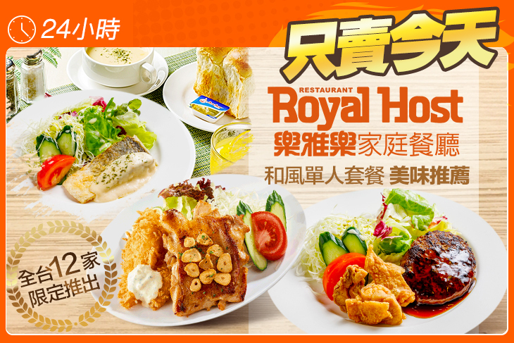 Royal Host樂雅樂家庭餐廳