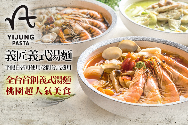義匠義式湯麵
