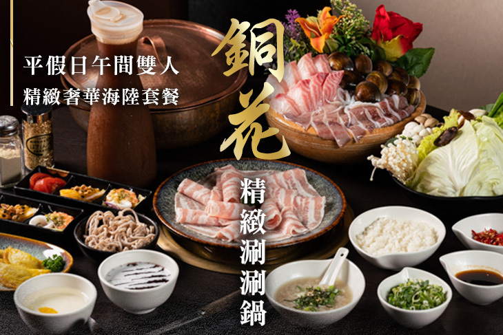 銅花精緻涮涮鍋