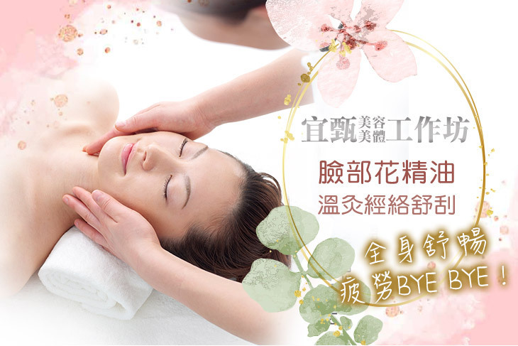 宜甄美容美體工作坊