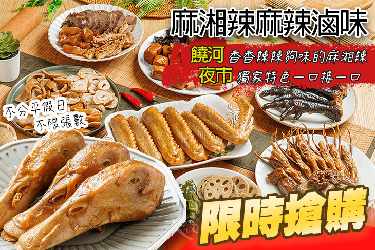 麻湘辣麻辣滷味