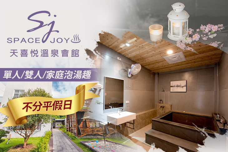 台南-天喜悅溫泉會館