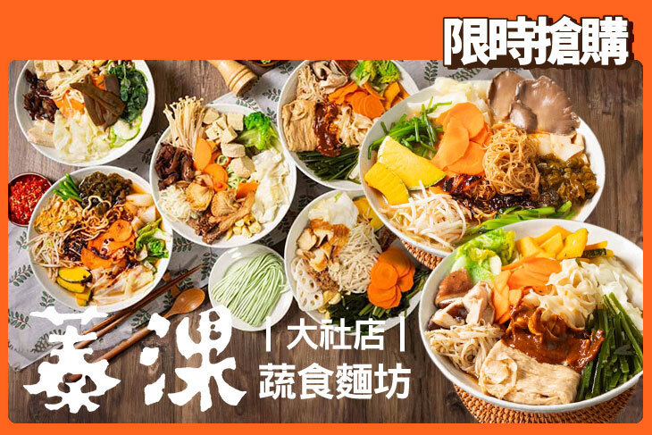 蓁淉蔬食麵坊