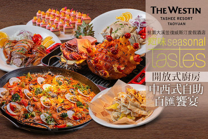 桃園大溪笠復威斯汀度假酒店- 知味西餐廳