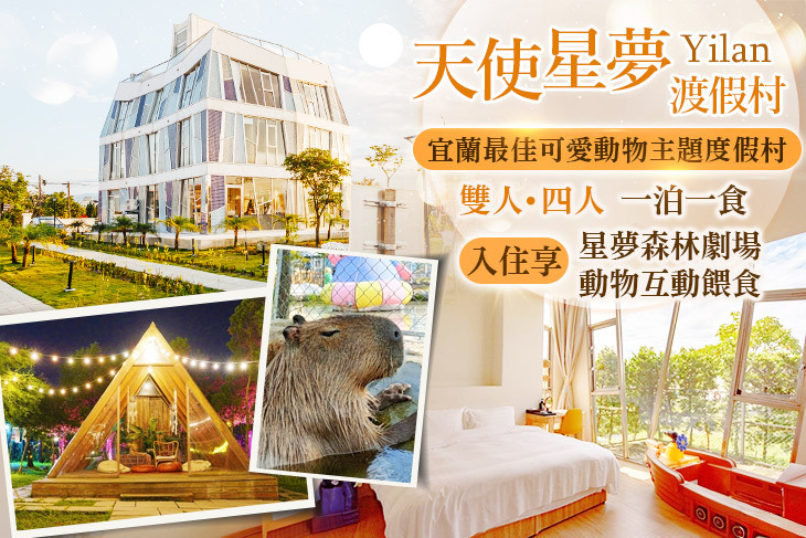宜蘭-天使星夢渡假村