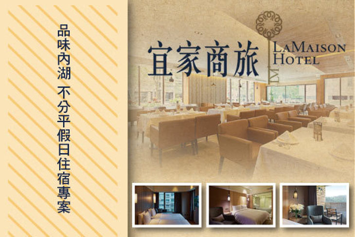 台北-宜家商旅 LA MAISON HOTEL