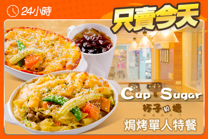 cup&sugar杯子和糖-義式料理
