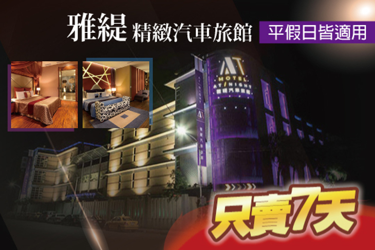 台北-雅緹精緻汽車旅館 台北-雅緹精緻汽車旅館