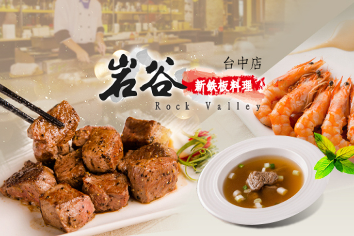 岩谷新鉄板燒料理