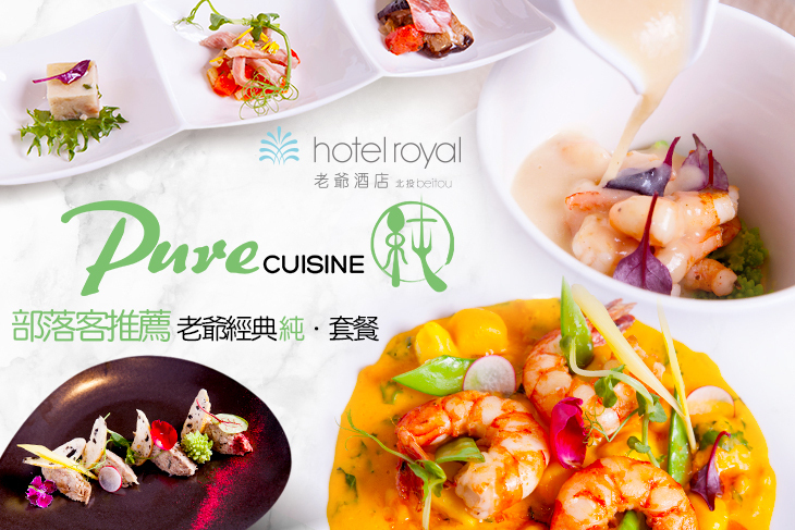 北投老爺酒店 - PURE Cuisine 純．法式餐廳