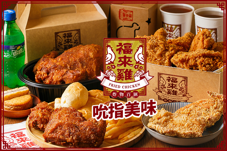 福來雞炸物百匯