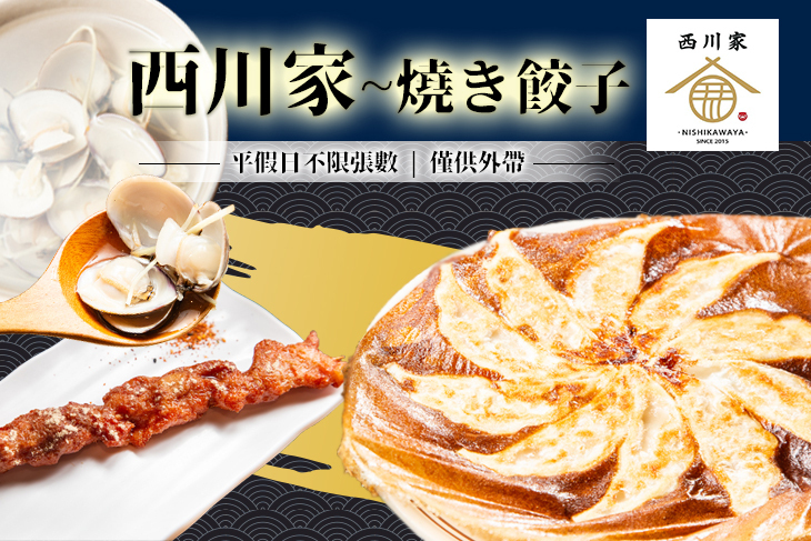 西川家~燒き餃子