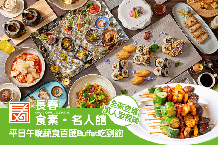 長春食素名人館(原長春素食)