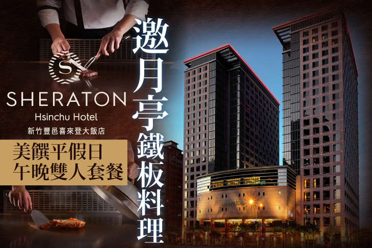 新竹豐邑喜來登大飯店-邀月亭鐵板料理