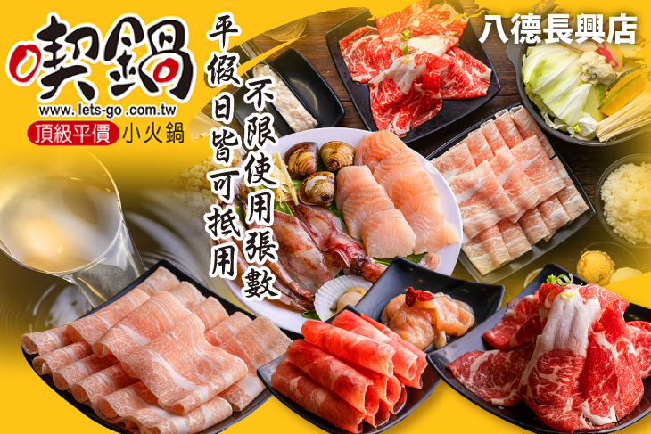 喫鍋頂級平價小火鍋(八德長興店)