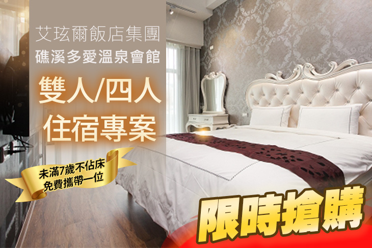 艾玹爾飯店集團 礁溪多愛溫泉會館超值優惠方案 Gomaji夠麻吉