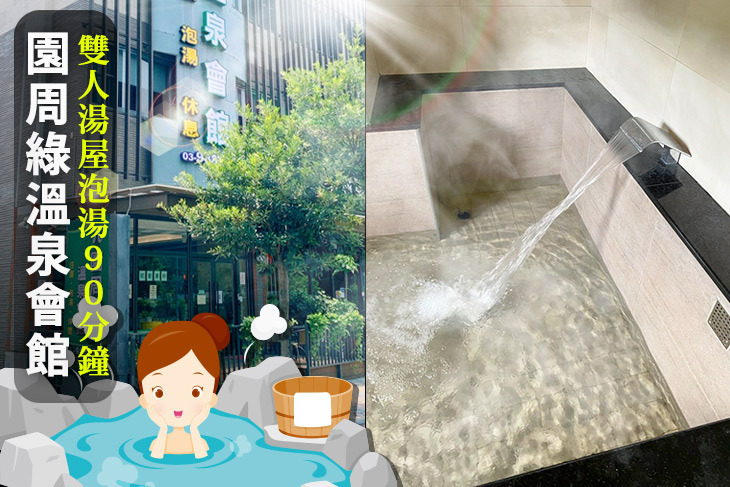 礁溪- 園周綠溫泉會館