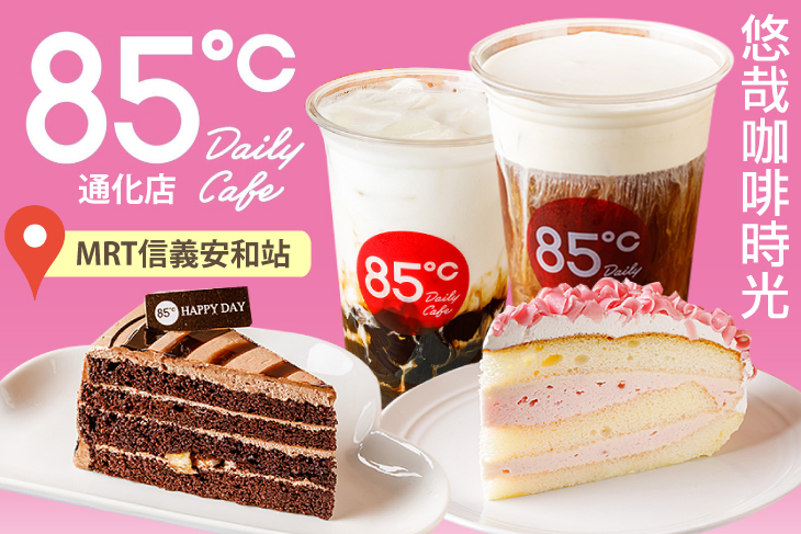 85度C(信義通化店)