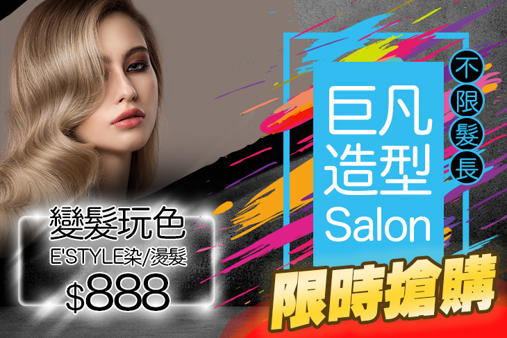 巨凡造型 Salon
