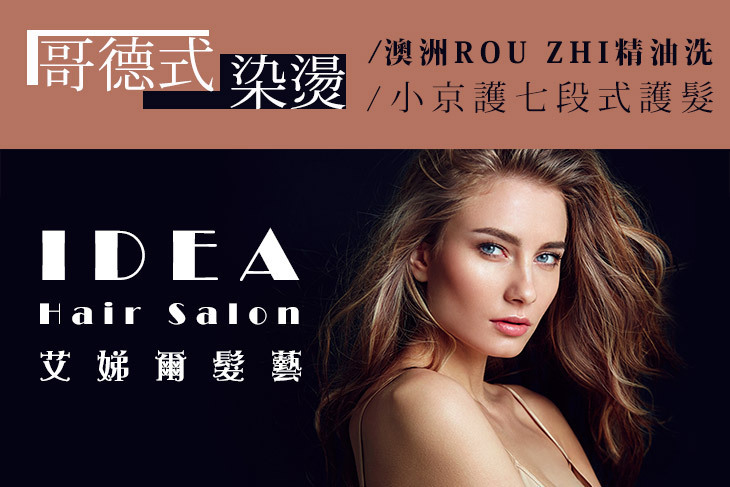 艾娣爾髮藝 IDEA Hair Salon