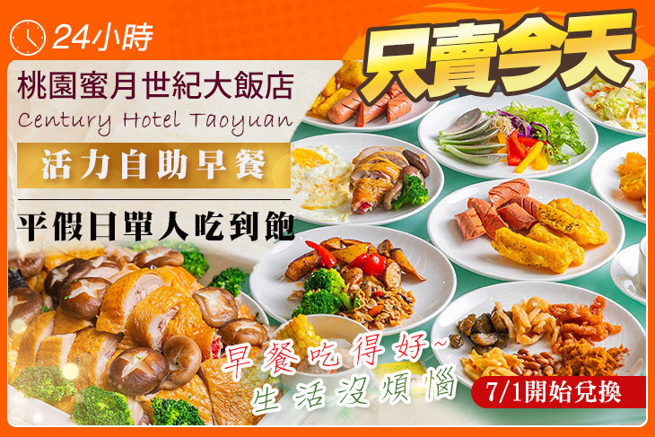 蜜月世紀大飯店-活力自助早餐