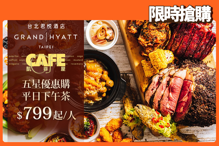 台北君悅酒店-凱菲屋