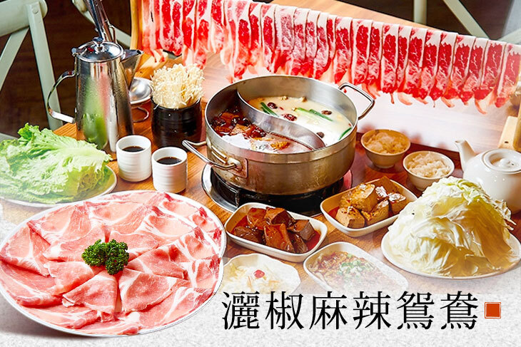 灑椒麻辣鴛鴦