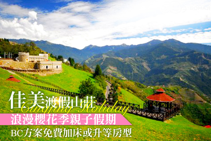 清境-佳美休閒山莊