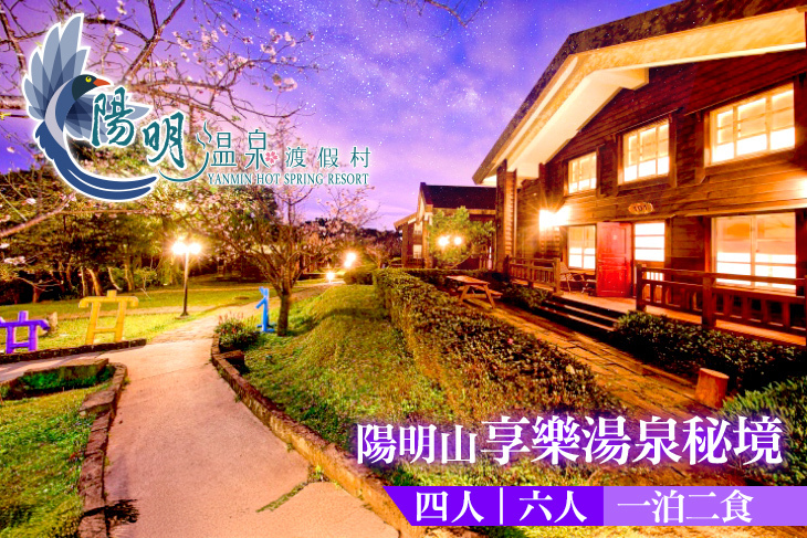 陽明溫泉渡假村-菁山遊憩區