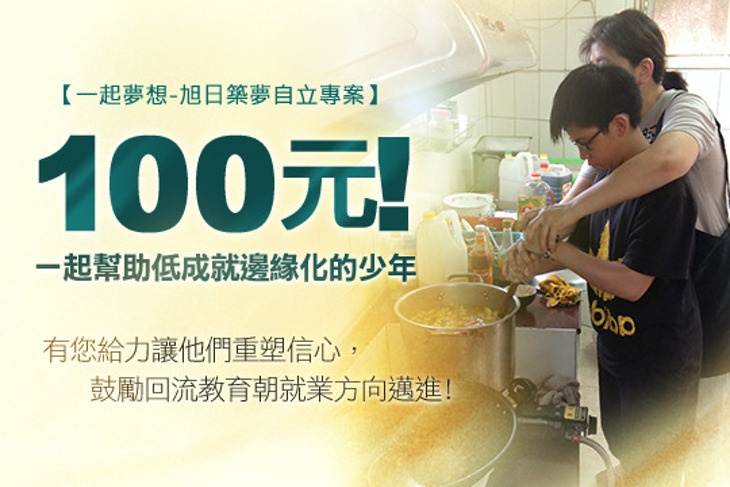 一起夢想-旭日築夢自立專案