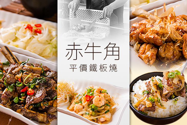 赤牛角平價鐵板燒