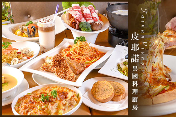 皮耶諾異國料理廚房