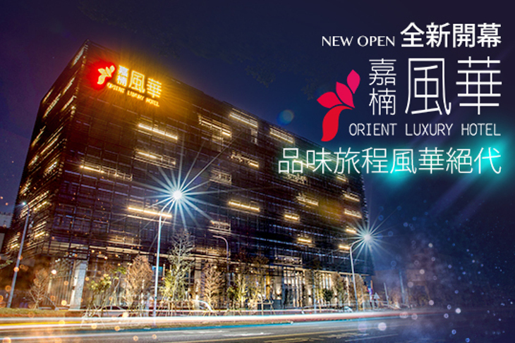 嘉義-嘉楠風華酒店