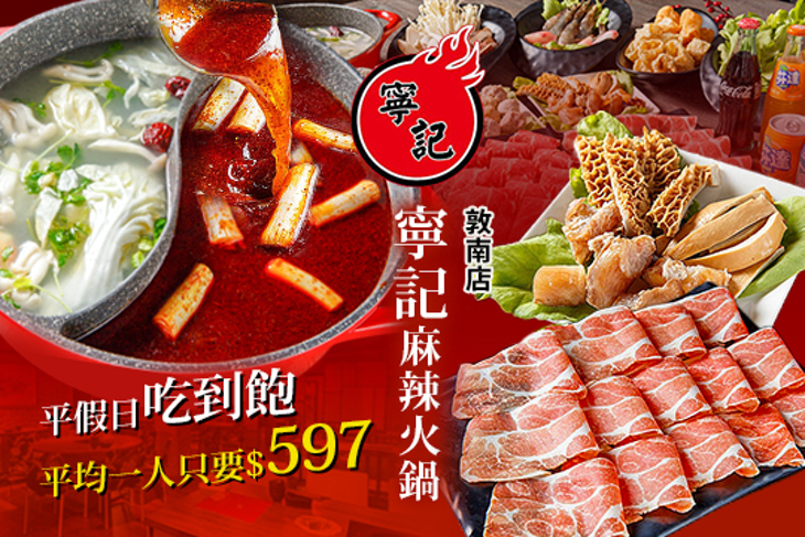 寧記麻辣火鍋吃到飽(敦南店) 寧記麻辣火鍋吃到飽(敦南店)