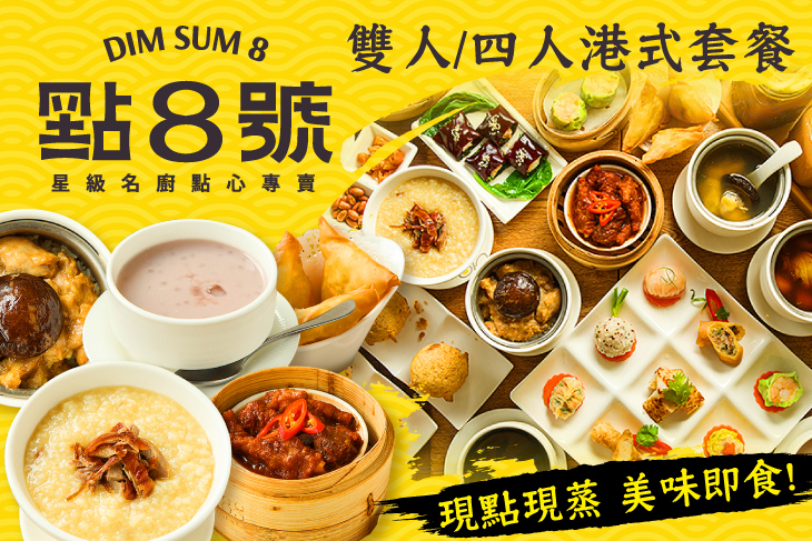 點8號 星級名廚點心專賣