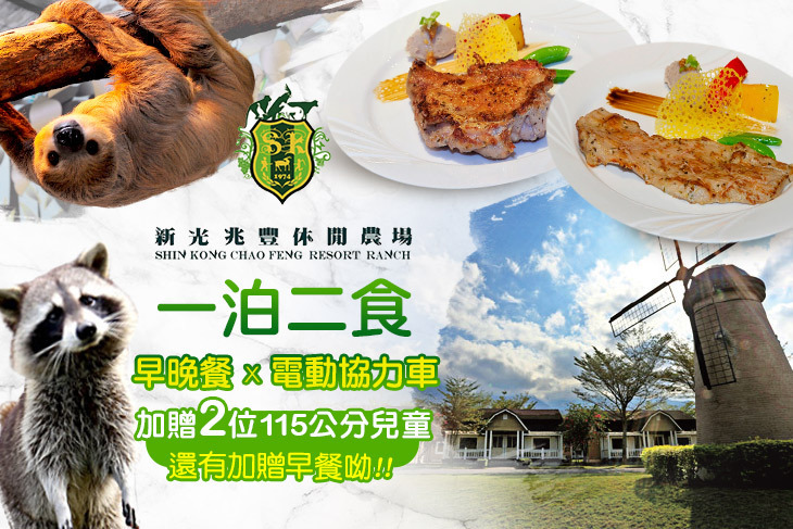 花蓮-新光兆豐休閒農場