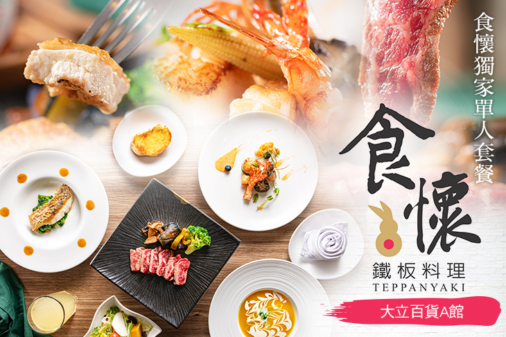 食懷 牛排&葡萄酒