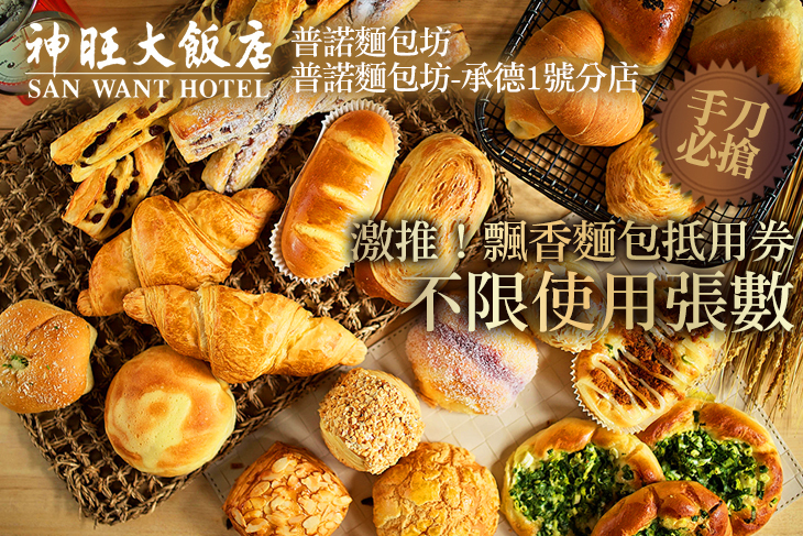 台北神旺大飯店-普諾麵包坊/普諾麵包坊-承德1號分店
