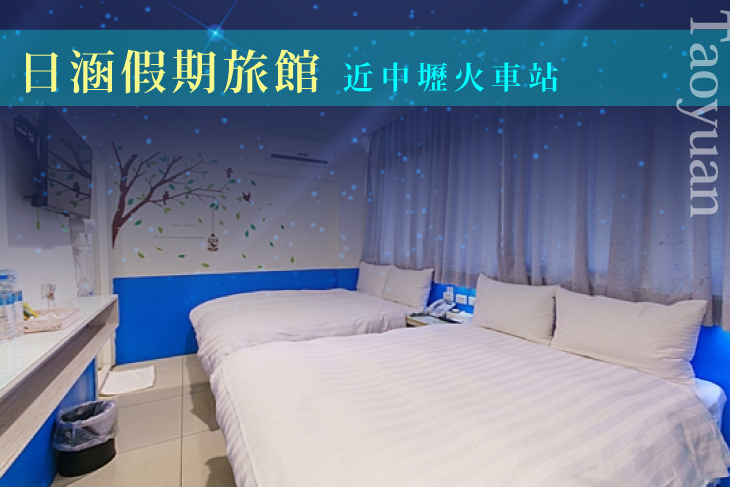 桃園中壢-日涵假期旅館