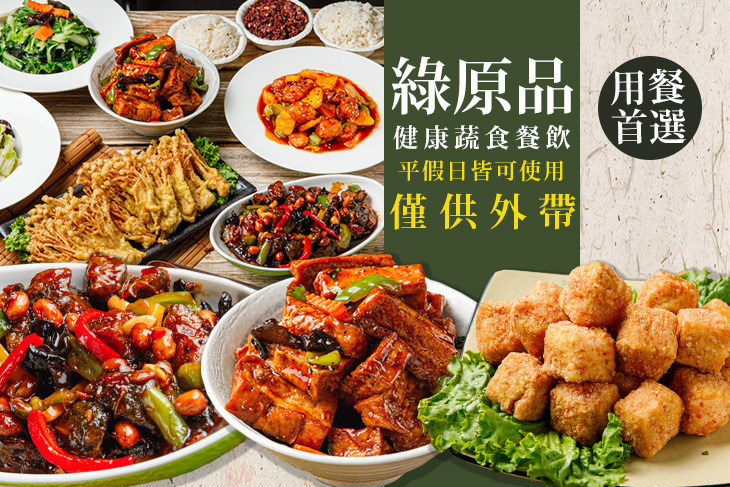 綠原品健康蔬食餐飲