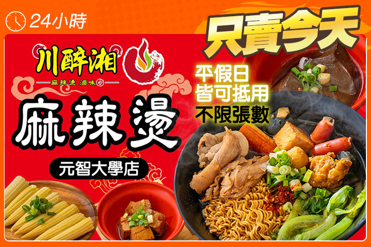 川醉湘麻辣食堂(元智大學店)