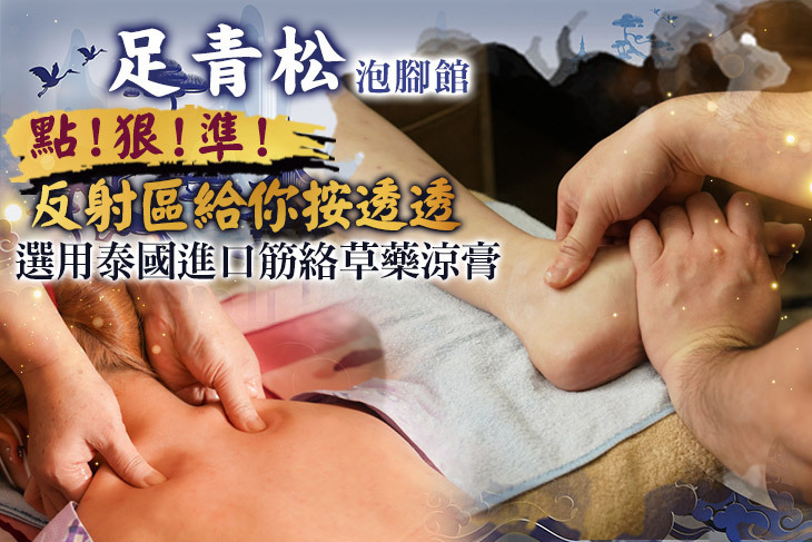 足青松泡腳館