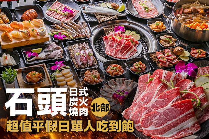 石頭日式炭火燒肉(北部)