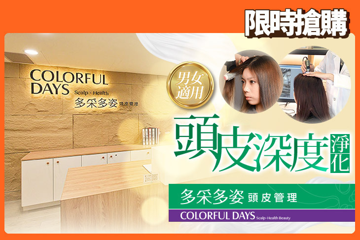 多采多姿頭皮管理(新竹巨城店)