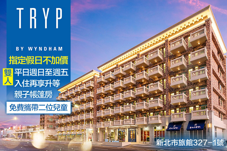 新北林口爵怡溫德姆酒店